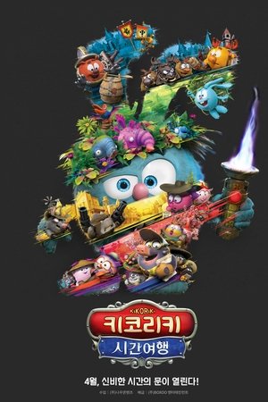 키코리키: 시간여행