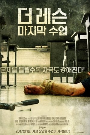 더 레슨: 마지막 수업