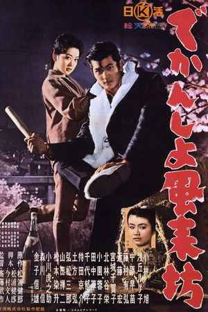 でかんしょ風来坊