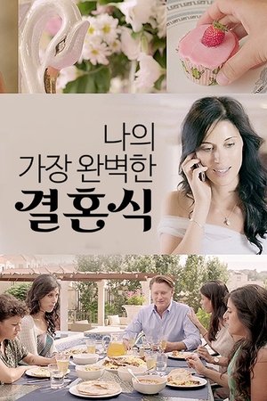 나의 가장 완벽한 결혼식