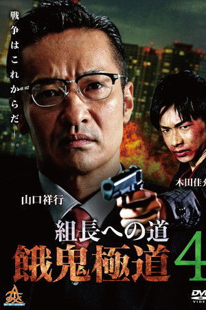 Road to the Boss: Gaki Gokudo 4