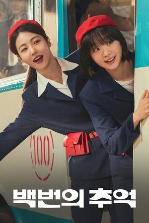 백번의 추억