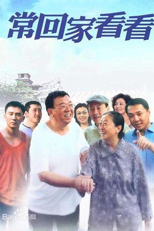 常回家看看