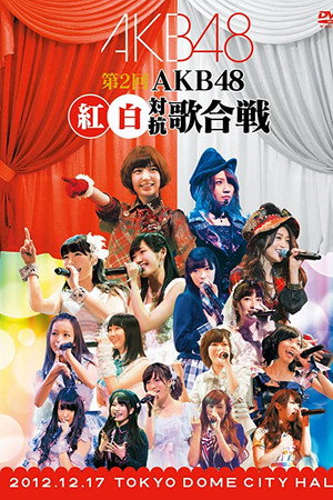 第2回AKB48紅白対抗歌合戦 第2回AKB48紅白対抗歌合戦