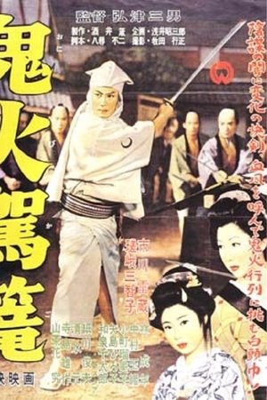 鬼火駕籠