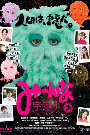 みーんな、宇宙人。