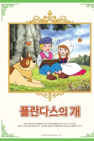 플란다스의 개