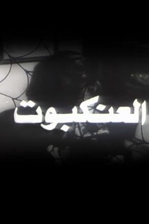 العنكبوت