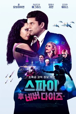 스파이 후 네버 다이즈