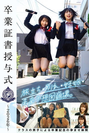 卒業証書授与式～2026年～旅立ち・別れ・妊娠・未来予想図崩壊。クラスの男子による卒業記念の孕ませ林間