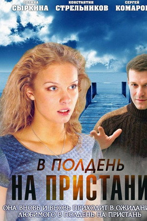 В полдень на пристани