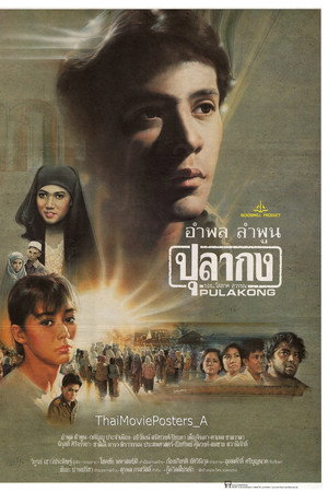 ปุลากง