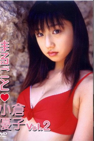 まるごと小倉優子 vol. 2