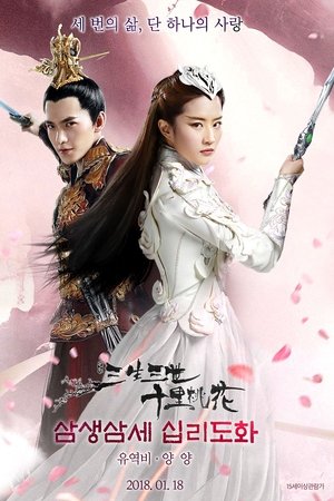 삼생삼세 십리도화