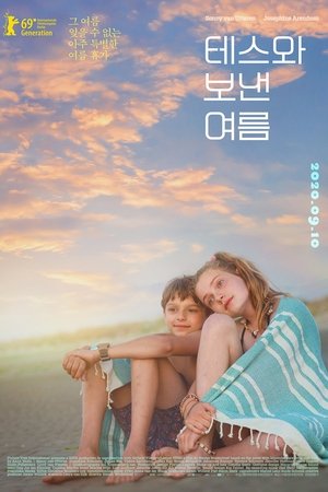 테스와 보낸 여름