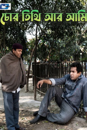 চোর তিথি আর আমি