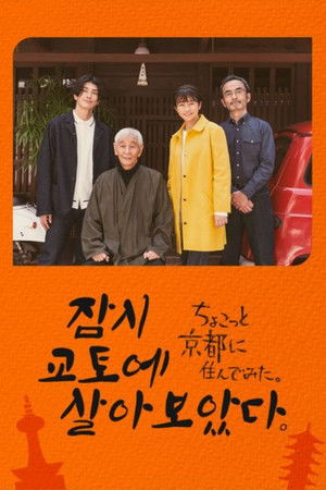 잠시 교토에 살아보았다