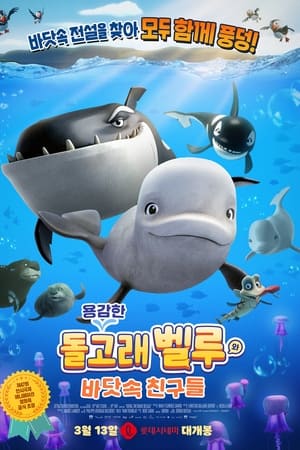 용감한 돌고래 벨루와 바닷속 친구들