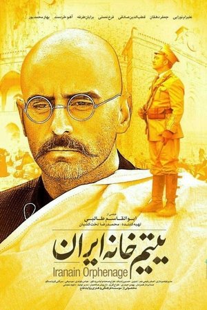یتیم خانه ایران