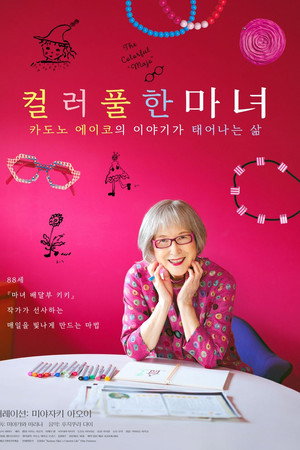 컬러풀한 마녀 카도노 에이코의 이야기가 태어나는 삶