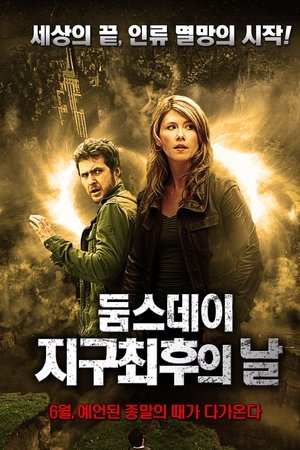 둠스데이 지구 최후의 날