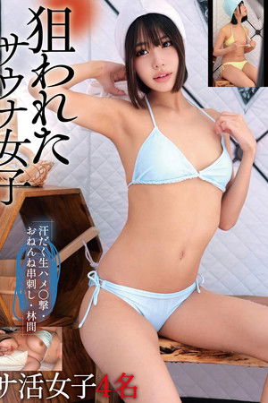 狙われたサウナ女子 汗だく生ハメ○撃・おねんね串刺し・林間 サ活女子4名