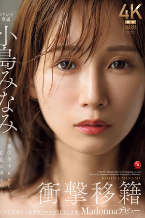 JUR-001衝撃移籍 小島みなみ Madonnaデビュー 伝説の美少女から、伝説の美女へ―。 JUR-001衝撃移籍 小島みなみ Madonnaデビュー 伝説の美少女から、伝説の美女へ―。