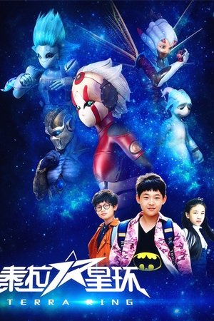 泰拉星环