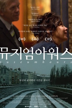 뮤지엄 아워스