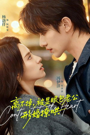 离不掉，被显眼包老公形婚撩哄