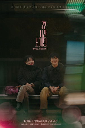 72시간 소개팅 훗카이도, 그리고 그 후