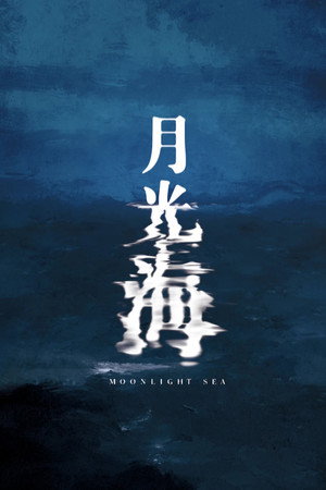 月光海 月光海