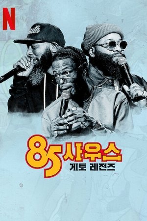 85 사우스: 게토 레전즈