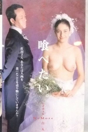 喰べたい。 佐川一政