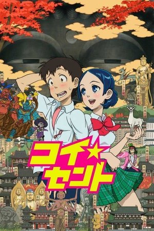コイ☆セント