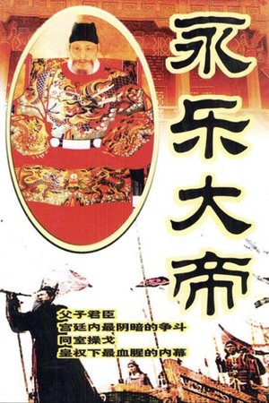 永乐大帝