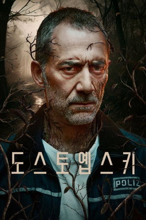도스토옙스키