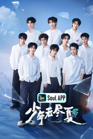少年无尽夏