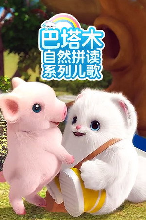 巴塔木自然拼读系列儿歌