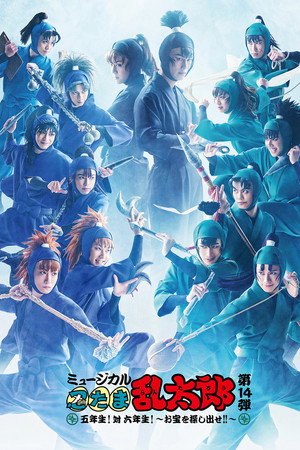 ミュージカル「忍たま乱太郎」第14弾 五年生!対六年生!~お宝を探し出せ!!~ ミュージカル「忍たま乱太郎」第14弾 五年生!対六年生!~お宝を探し出せ!!~