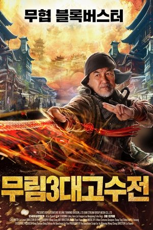 무림3대고수전