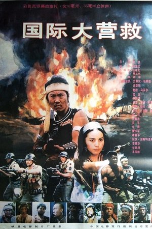 International Rescue