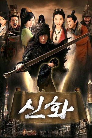 신화