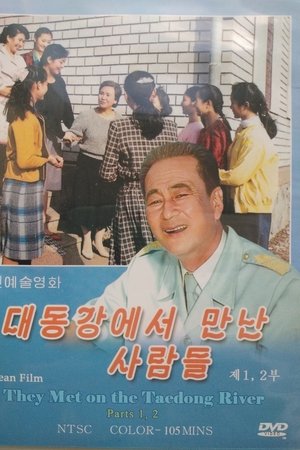 대동강에서 만난 사람들