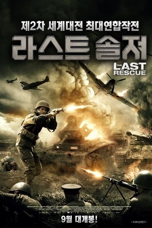 라스트 솔져