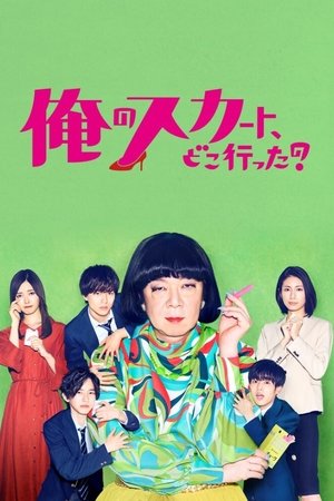 내 스커트, 어디갔어?