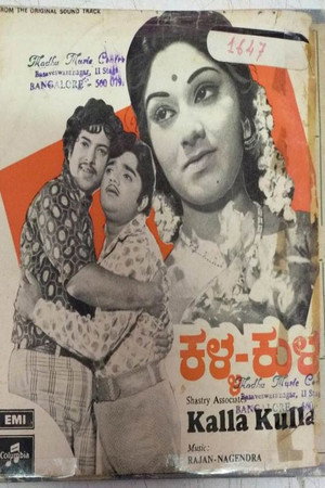 ಕಳ್ಳ ಕುಳ್ಳ