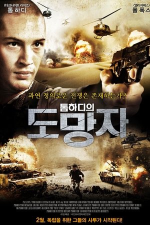 톰 하디의 도망자
