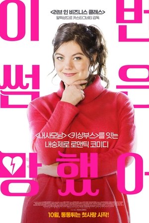 이번 썸은 망했어