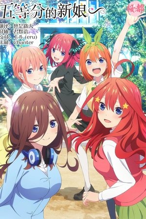 五等分の花嫁∽
